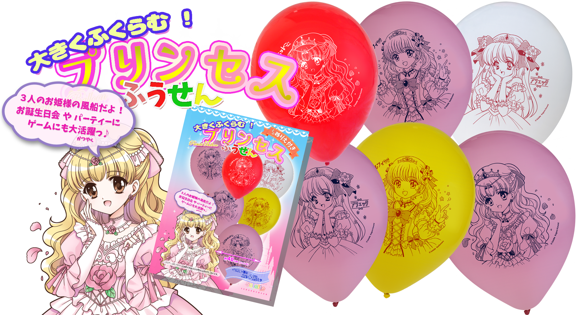 プリンセスふうせん