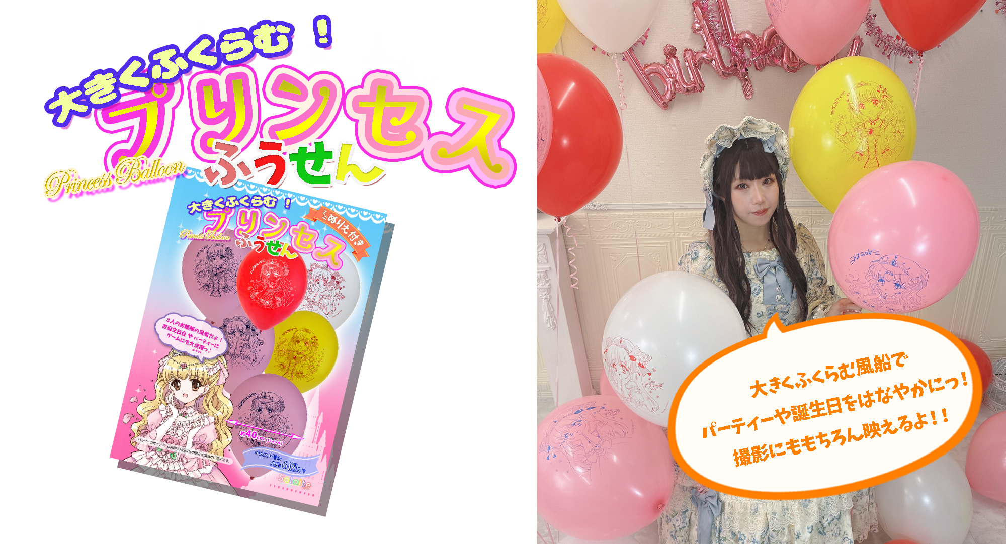 プリンセスふうせん